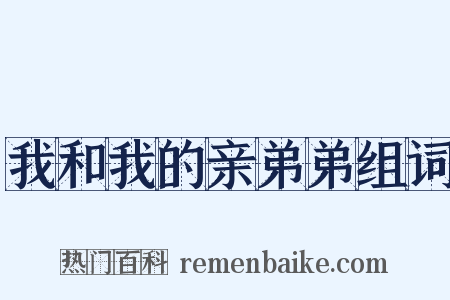 我和我的亲弟弟组词是什么意思的图片